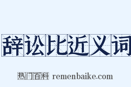 辞讼比近义词是什么意思的图片